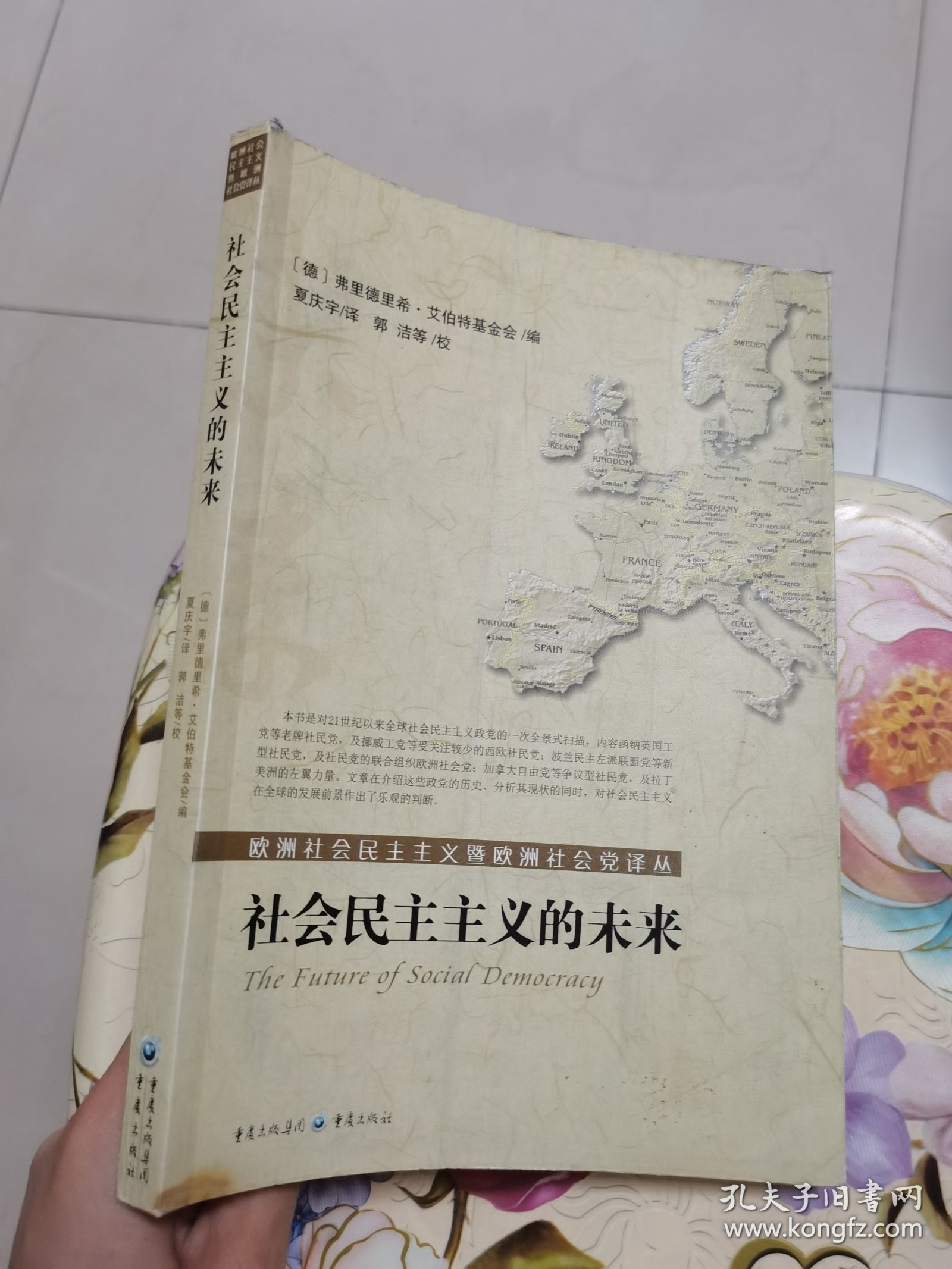 社会民主主义的未来 [德]弗里德里希.艾伯特基金会 重庆出版社