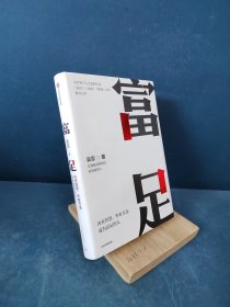 富足（吴军作品，《见识》《态度》《格局》人生进阶系列）