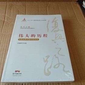 伟大的历程—中国改革开放40年实录(复兴之路：中国改革开放40年回顾与展望丛书）
