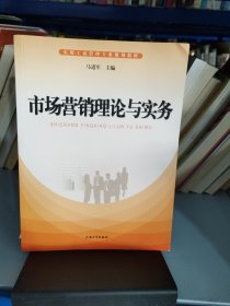 市场营销理论与实务/实用工商管理专业规划教材