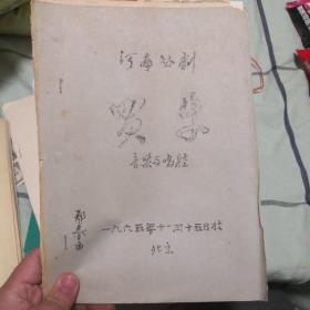 河南戏曲资料，曲剧资料，著名电影人郑春雨签名，买牛，1965。油印。