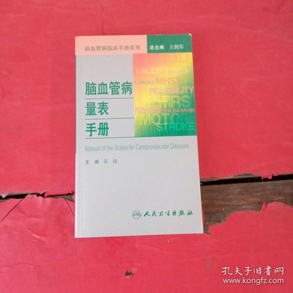 脑血管病临床手册系列·脑血管病量表手册