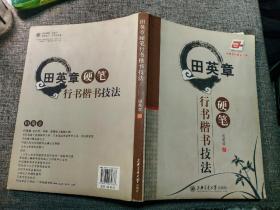 田英章硬笔行书楷书技法 【一版一印，干净未使用】