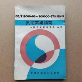 GB/T9000-92-ISO9000-87系列标准贯彻实施指南