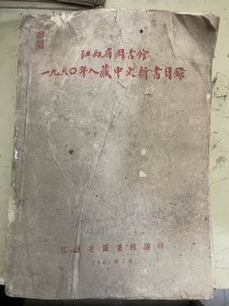 江西省图书馆一九六0年入藏中文新书目录