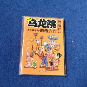 乌龙院大长篇系列·前传（第26卷）（复刻版）