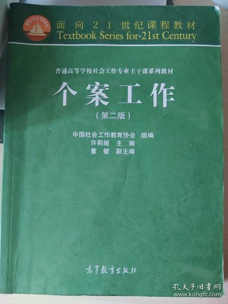 面向21世纪课程教材·普通高等学校社会工作专业主干课系列教材：个案工作（第2版）