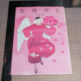 日版 花待月に  エッセイ画集　永田萠 花待月 随笔画集 永田萌