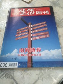 三联生活周刊2016年第32期 南海博弈
