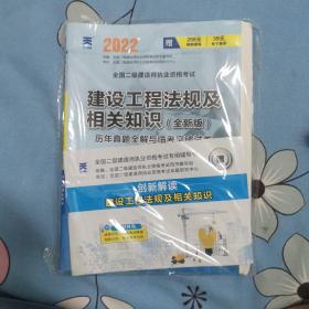 2017全国二级建造师执业资格考试历年真题全解与临考突破试卷 建设工程法规及相关知识（最新版）