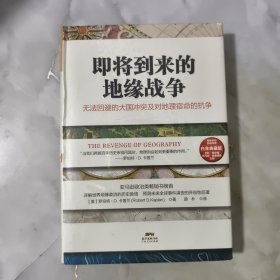 即将到来的地缘战争：无法回避的大国冲突及对地理宿命的抗争（白金典藏版）未拆封！ 正版现货，全新塑封，实物拍照