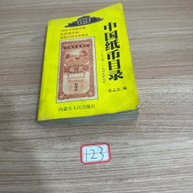 中国纸币目录:一八五三年-一九四九年九月