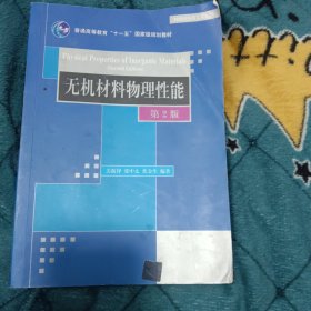 无机材料物理性能（第2版）/普通高等教育“十一五”国家级规划教材·材料科学与工程系列