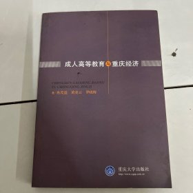 成人高等教育与重庆经济