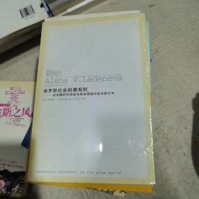 俄罗斯社会的潜规则：后苏联时代政治与商业领域中的寻租行为 （正版一印，假一赔十）