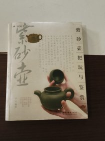 紫砂壶把玩与鉴赏