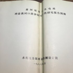 黄河刘家峡水电站增建洮河口排沙洞可行性研究报告图册B5.16K.X