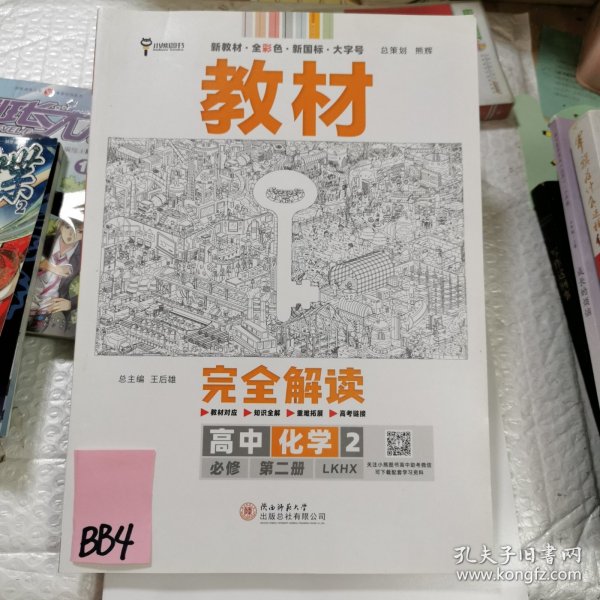 2020版王后雄学案教材完全解读高中化学2必修第二册配鲁科版高一新教材地区（鲁京津