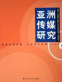 亚洲传媒研究.2005.2005