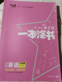 小学一本涂书六年级上册英语人教PEP版2020秋亲子记6年级新课标教材全解学霸笔记预习复习课时同步辅导资料