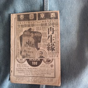 民国电影节目单 再生缘 1940年南京国泰大戏院
