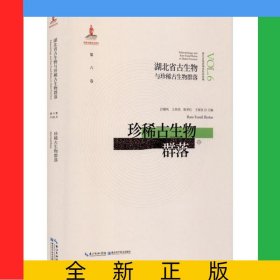 珍稀古生物群落(精)/湖北省古生物与珍稀古生物群落