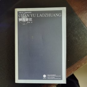 禅与老庄