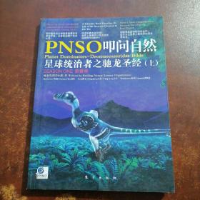 PNSO叩问自然 第壹季 星球统治者之驰龙圣经（上）