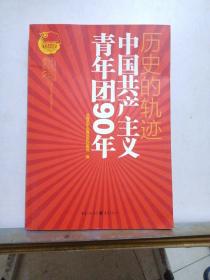 历史的轨迹：中国共产主义青年团90年