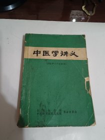 中医学讲义