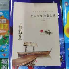 沈从文经典散文集中国文学大师经典文库课外阅读书籍故事书必读名著