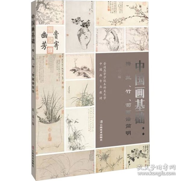 中国画基础：梅、兰、竹、菊画谱简明