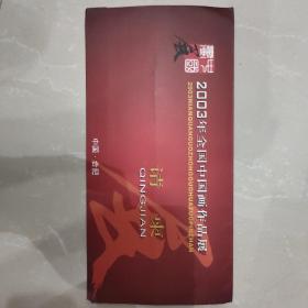 2003年全国中国画作品展请柬一张【折页式，附安美艺术中心简介一张】