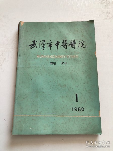 武汉市中医医院院刊 1980年第1期
