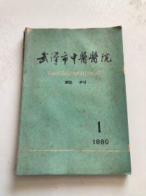 武汉市中医医院院刊 1980年第1期