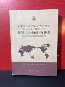 世界历史中的国际体系（国际关系研究的再构建）/英国学派译丛