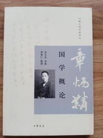 （跟大师学国学）国学概论（有印章）