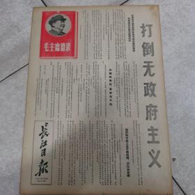 68年3月5日红头毛主席语录4版（长江日报）（打倒无政府主义）（以林副主席为光辉榜样，永远忠于毛主席）