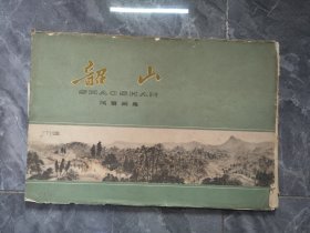 韶山风景画集1959年出版大8开页全