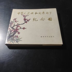中华人民共和国教师节纪念册