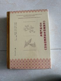 《壮族麽经布洛陀影印译注》文字词汇研究