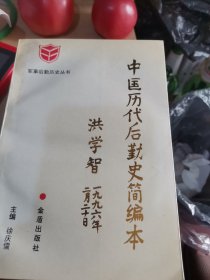 中国历代后勤史简编本