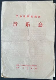50年代国内外音乐节目单，活页画册一批