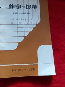 作家与银幕一一论电影与电视的写作