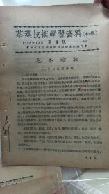 五十年代茶叶技术资料11份，1956年1957年浙江省茶叶技术短期训练班 茶叶技术学习资料（初稿）唐力新签名两个，1956年12月具体见拍图图片，著名茶叶专家茶学家唐力新签名本