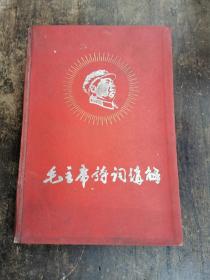 《毛主席诗词讲解》（工农版）精装 1968年四川大学中文系  革命委员会 毛主席诗词学习小组 公安厅总部《曙光》战斗队 翻印