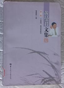 黄曼君文集 (第二卷)鲁迅、郭沫若研究  馆藏