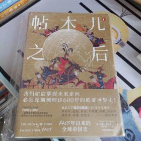 帖木儿之后：1405年以来的全球帝国史