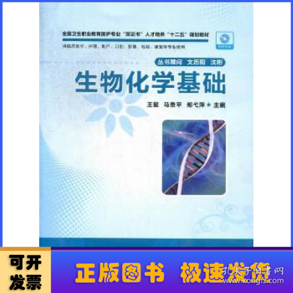 全国卫生职业教育医护专业“双证书”人才培养“十二五”规划教材：生物化学基础