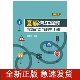 圖解汽車駕駛應(yīng)急避險(xiǎn)與逃生手冊(cè)